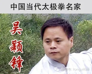 太极名家吴颖锋
