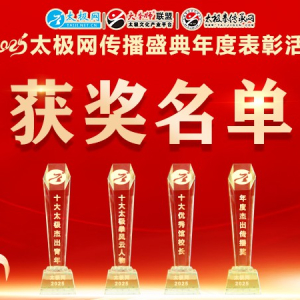 同一太极陈彦龙荣膺2025年度“太极拳十大风云人物”称号