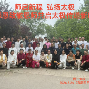 启新程 行更远——太极拳传承主题活动在西安圆满举办